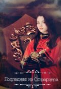 Обложка книги "Последняя из Слизеринов. Книга 1"