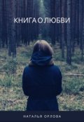 Обложка книги "Книга о любви"