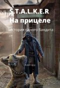Обложка книги "S.T.A.L.K.E.R. На прицеле: История одного бандита"
