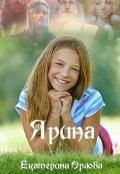 Обложка книги "Ярина"