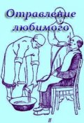 Обложка книги "Отравление любимого"