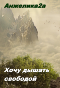 Обложка книги "Хочу дышать свободой"