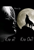 Обложка книги "Кто я? Кто Он? "