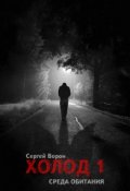 Обложка книги "Холод. Сага. Часть 1. Среда обитания"