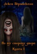 Обложка книги "По ту сторону двери: Книга I"