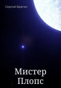 Обложка книги "Мистер Плопс"