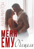 Обложка книги "Меня ему обещали"