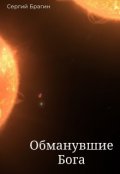 Обложка книги "Обманувшие Бога"