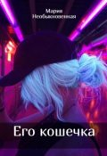 Обложка книги "Его кошечка"
