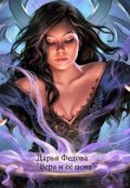 Обложка книги "Вера и её цена"