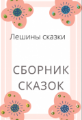 Обложка книги "Сборник сказок"