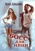 Обложка книги "Босс для няни"