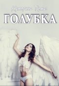 Обложка книги "Голубка"