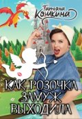 Обложка книги "Как Розочка замуж выходила"