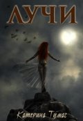 Обложка книги "Лучи"