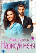 Обложка книги "Нарисуй меня"
