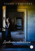 Обложка книги "Дневники медсестры"