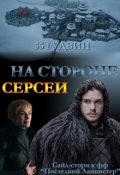 Обложка книги "На стороне Серсеи"