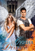 Обложка книги "Сирена vs Дракон"