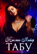 Обложка книги "Табу"