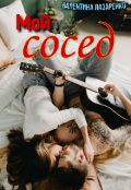 Обложка книги "Мой сосед"