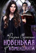 Обложка книги "Новенькая для коменданта"