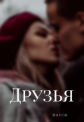 Обложка книги "Друзья"