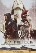 Обложка книги "Долг и верность"