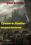 Обложка книги "Тревога. Зомби - апокалипсис"