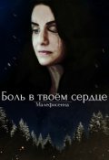 Обложка книги "Боль в твоем сердце"