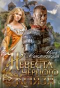Обложка книги "Невеста черного князя"