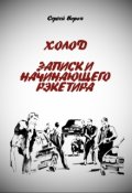 Обложка книги "Холод. Записки начинающего рэкетира "