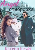 Обложка книги "Ангел для отморозка"
