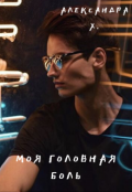 Обложка книги "Моя головная боль"