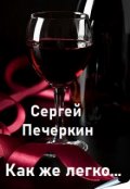 Обложка книги "Как же легко любить..."