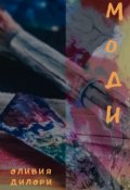 Обложка книги "Моди"