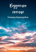 Обложка книги "Безумное солнце"