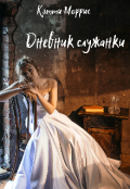 Обложка книги "Дневник служанки"