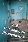Обложка книги "&radic;16: Революция Разрушения"