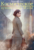 Обложка книги "Космическое путешествие Мэгги (новая версия)"