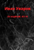 Обложка книги "Обглодавшие кости"