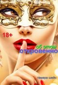 Обложка книги "Об Этом откровенно"