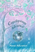 Обложка книги "Серебряное яблоко "