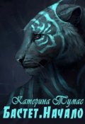 Обложка книги "Бастет. Начало"