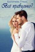 Обложка книги "Всё правильно?.."