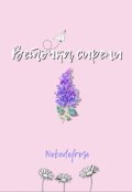 Обложка книги "Веточка сирени"