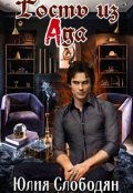 Обложка книги "Гость из Ада"