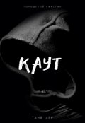 Обложка книги "Каут"