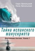 Обложка книги "Тайна испанского манускрипта"