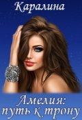 Обложка книги "Амелия: путь к трону"